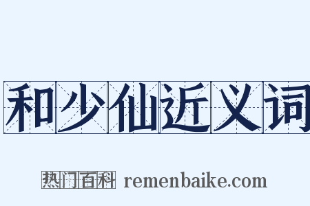 和少仙近义词是什么意思的图片